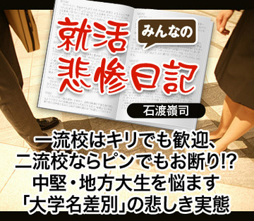 一流校はキリでも歓迎、二流校ならピンでもお断り!?中堅・地方大生を悩ます「大学名差別」の悲しき実態