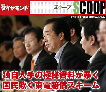独自入手の極秘資料が暴く国民欺く東電賠償スキーム