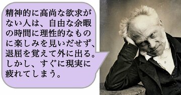 精神的に高尚な欲求がない人は、自由な余暇の時間に理性的なものに楽しみを見いだせず、退屈を覚えて外に出る。しかし、すぐに現実に疲れてしまう。