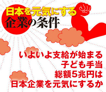 いよいよ支給が始まる子ども手当 総額5兆円は日本企業を元気にするか