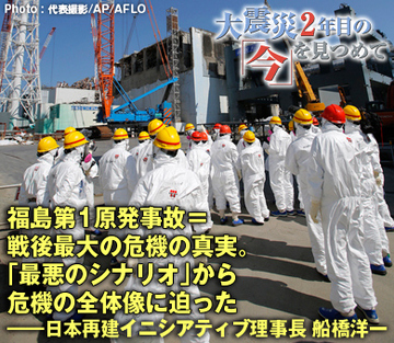 福島第1原発事故＝戦後最大の危機の真実。「最悪のシナリオ」から危機の全体像に迫った――日本再建イニシアティブ理事長　船橋洋一