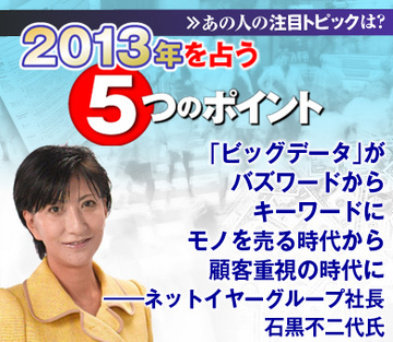 「ビッグデータ」がバズワードからキーワードにモノを売る時代から顧客重視の時代へ――ネットイヤーグループ社長　石黒不二代氏