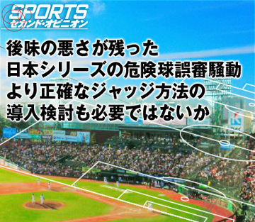 後味の悪さが残った日本シリーズの危険球誤審騒動より正確なジャッジ方法の導入検討も必要ではないか