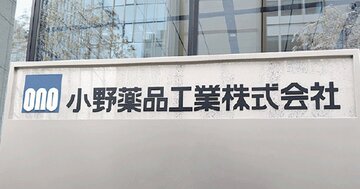 小野薬品の「トロイカ体制」は機能しているのか？立ちはだかる3つの壁