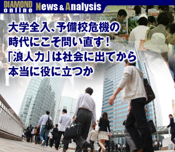 大学全入、予備校危機の時代にこそ問い直す！「浪人力」は社会に出てから本当に役に立つか