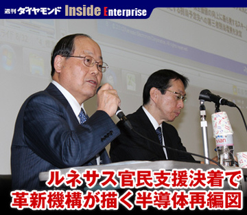 ルネサス官民支援決着で革新機構が描く半導体再編図
