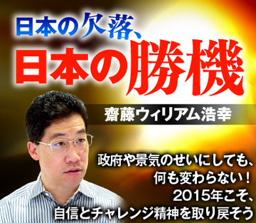 政府や景気のせいにしても、何も変わらない！2015年こそ、自信とチャレンジ精神を取り戻そう
