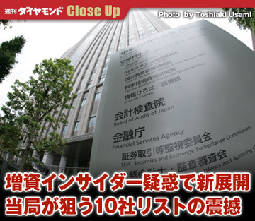 増資インサイダー疑惑で新展開当局が狙う10社リストの震撼