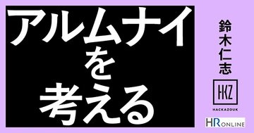 アルムナイに地域特性はあるのか？関西エリアでのアルムナイの現状