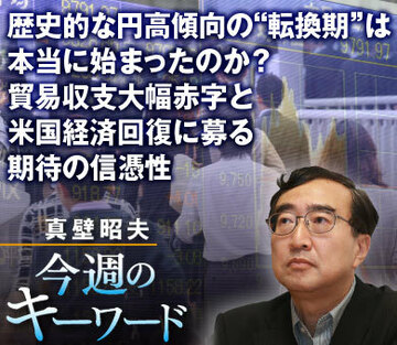 歴史的な円高傾向の“転換期”は本当に始まったのか？貿易収支大幅赤字と米国経済回復に募る期待の信憑性