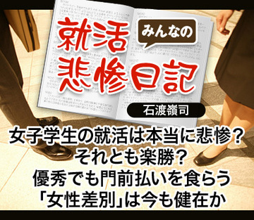 女子学生の就活は本当に悲惨？それとも楽勝？優秀でも門前払いを食らう「女性差別」は今も健在か