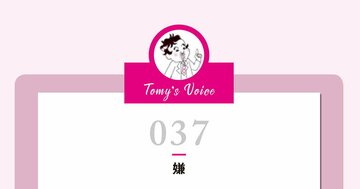 嫌なことを言ってくる人っているでしょ？