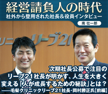 次期社長公募で注目のリーブ21社長が明かす人生を大きく変える「人が成長するための秘訣」とは？――毛髪クリニックリーブ21社長・岡村勝正氏【後編】