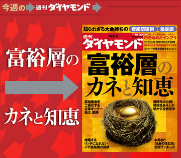 誤解だらけ！　日本のお金持ち最新事情会員制高級ホテルの㊙パーティ潜入でわかった富裕層大増殖のウソ・ホント