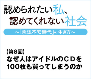 なぜ人はアイドルのＣＤを100枚も買ってしまうのか