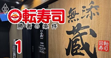 くら寿司の高級業態「無添蔵」が出店加速へ、候補地や出店数は？大手5社で9割寡占の業界で「新市場」の可能性