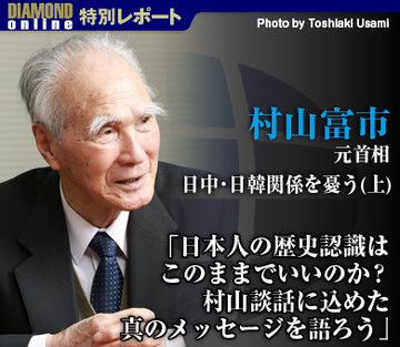 村山富市元首相、日中・日韓関係を憂う（上）「日本人の歴史認識はこのままでいいのか？村山談話に込めた真のメッセージを語ろう」