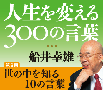第3回世の中を知る10の言葉