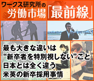 最も大きな違いは“新卒者を特別視しない”こと日本とは全く違う米英の新卒採用事情