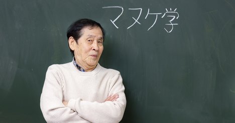 萩本欽一　「マヌケ」はご先祖様からの贈りもの。欠点があればあるほど運がたまっていく
