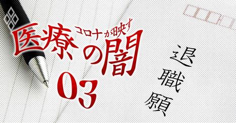 製薬業界に迫る「コロナリストラ地獄」、MRのみならず開発担当者まで