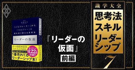 「カリスマ性ゼロ」でも勝てるリーダーになる秘策とは？【『リーダーの仮面』のエッセンスを凝縮！前編】