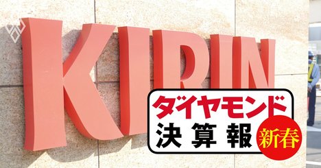 キリン、「本麒麟」絶好調で新ジャンル売上過去最高でも64％減益の苦境【決算報20新春】