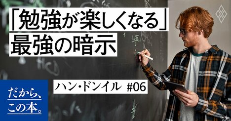 つらい勉強でも楽しくなる「最強の暗示」とは？