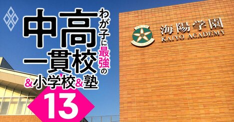 愛知・海陽8年ぶり志願者増、滝躍進のワケ！「お得な中高一貫校」ランキング【東海・その他エリア2023入試版】