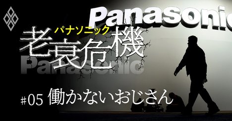 パナソニック「働かなくても年収1500万円超」幹部に迫る大リストラ【内部資料入手】