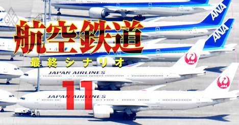 ANA・JAL統合論、両社大反対でも議論突入へねじ込む「3つの圧力」