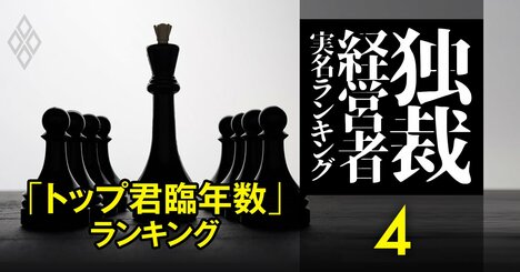経営者「トップ君臨年数」ランキング【276社】日本電産・永守会長の49年を超越の強者も！
