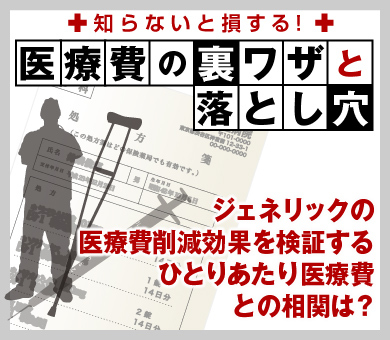 ジェネリックの医療費削減効果を検証するひとりあたり医療費との相関は？