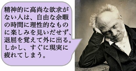 精神的に高尚な欲求がない人は、自由な余暇の時間に理性的なものに楽しみを見いだせず、退屈を覚えて外に出る。しかし、すぐに現実に疲れてしまう。