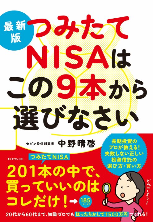 最新版　つみたてNISAはこの9本から選びなさい