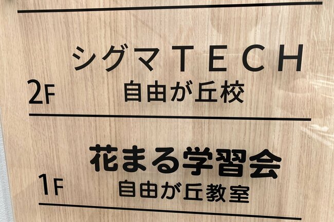 シグマTECH自由が丘校の看板。3校舎で計158人が在籍する