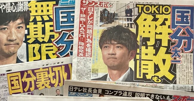 国分太一氏のスキャンダルは大きく報じられ、TOKIOは解散を発表するに至った (撮影=ダイヤモンド・ライフ編集部)
