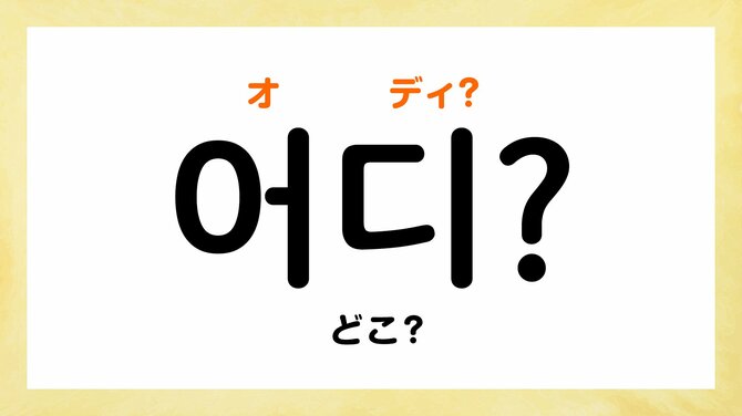韓国語で「どこ」って何て言う?