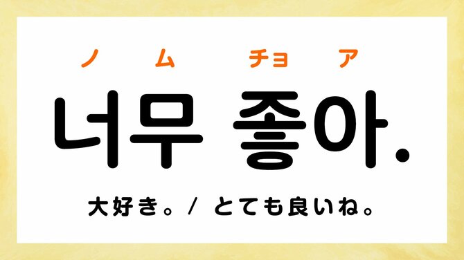 「愛してる」「大好き」韓国語で何て言う？【愛を伝える韓国語フレーズ5選】