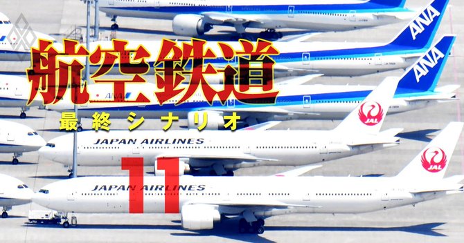 航空・鉄道 最終シナリオ#11