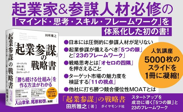起業参謀が身につけるべき「5つの眼」とは