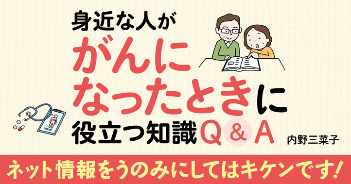 身近な人ががんになったときに役立つ知識