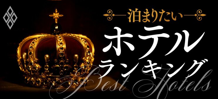 泊まりたいホテルランキング