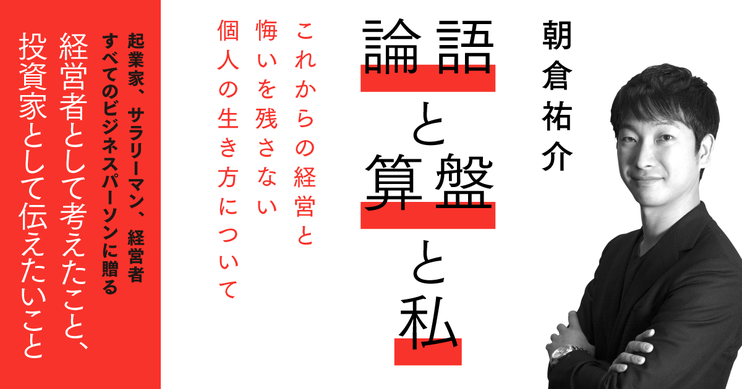 論語と算盤と私