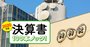 NHK「受信料支払い義務化」に反発したくなる4つの財務的根拠