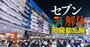 【スクープ】セブン＆アイのそごう・西武「売却スキーム」判明！ヨドバシ入居の調整難航で株式譲渡延期か