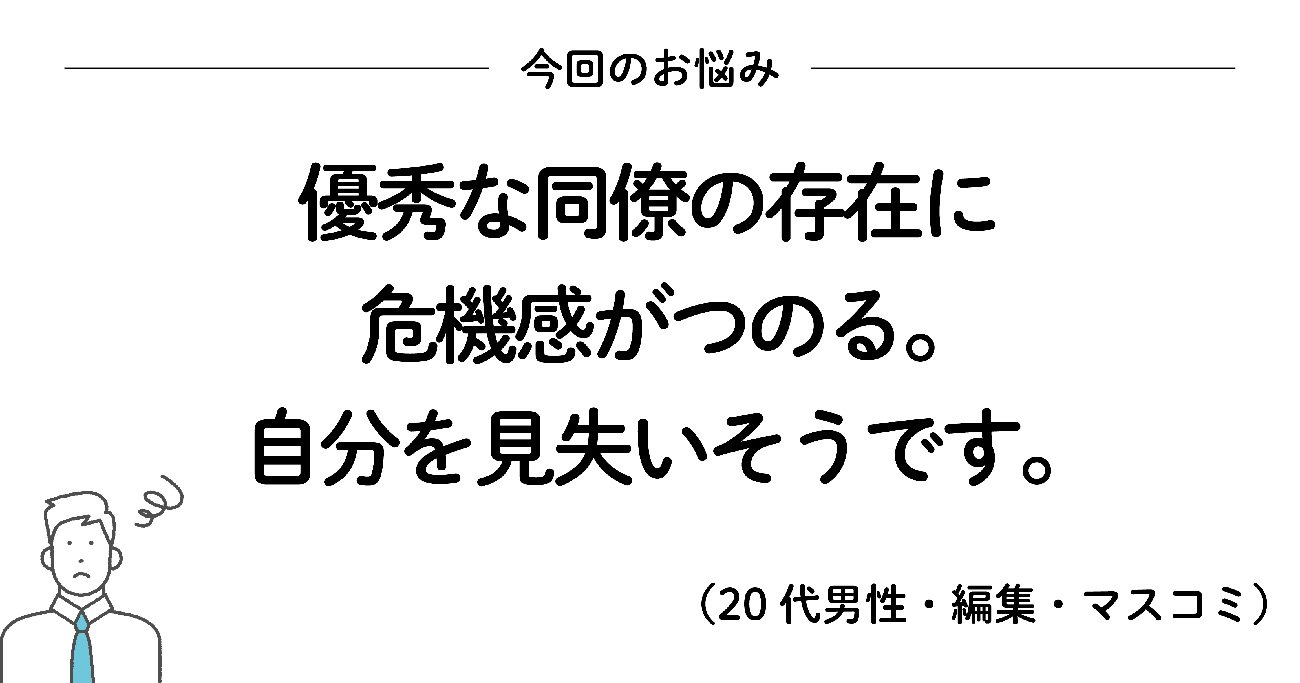 優秀な同僚の存在に危機感を持ったときに読みたい、200万いいね! を集めたシンプルな言葉