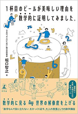 書影『1杯目のビールが美味しい理由を数学的に証明してみました。』(幻冬舎)