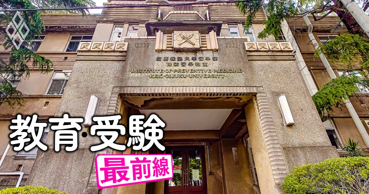 慶應義塾の大看板「医学部」に異変！ブランド大学病院が“足手まとい”になる日