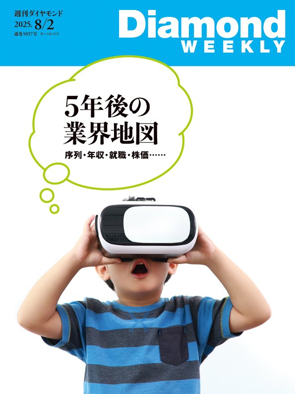 週刊ダイヤモンド 2025年8月2日号